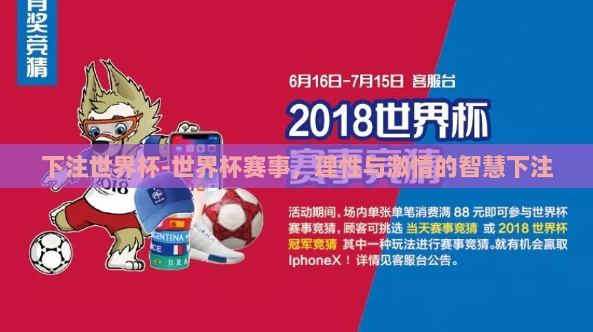 下注世界杯-世界杯赛事,理性与激情的智慧下注 下注世界杯-世界杯赛事,理性与激情的智慧下注