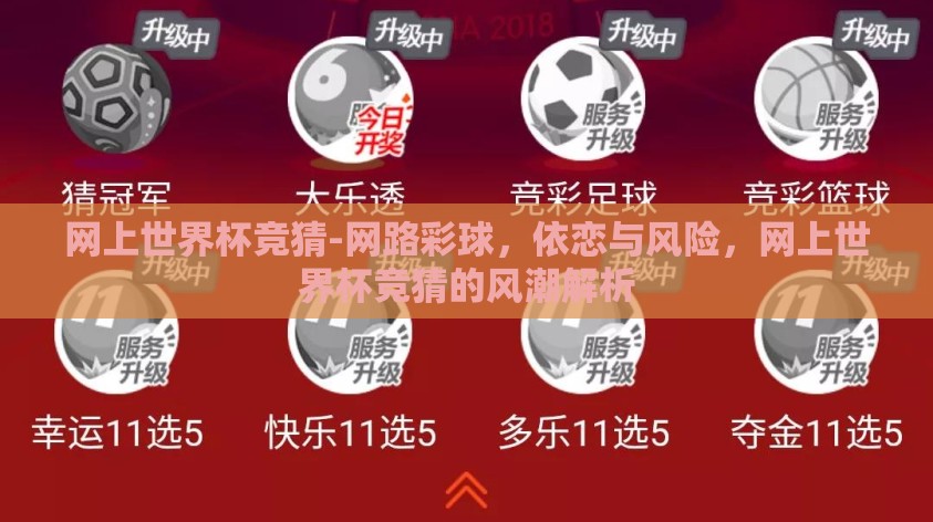 网上世界杯竞猜-网路彩球,依恋与风险,网上世界杯竞猜的风潮解析 网上世界杯竞猜-网路彩球,依恋与风险,网上世界杯竞猜的风潮解析