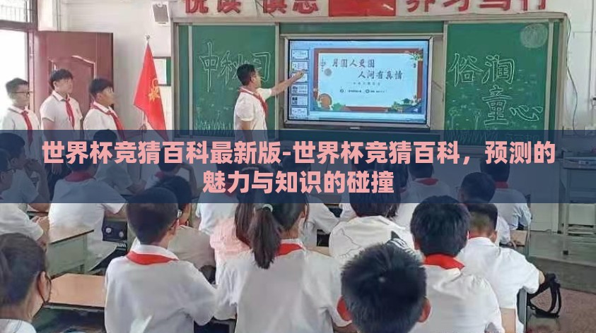 世界杯竞猜百科最新版-世界杯竞猜百科，预测的魅力与知识的碰撞
