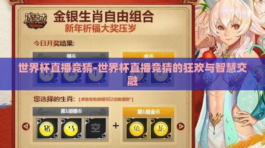 世界杯直播竞猜-世界杯直播竞猜的狂欢与智慧交融