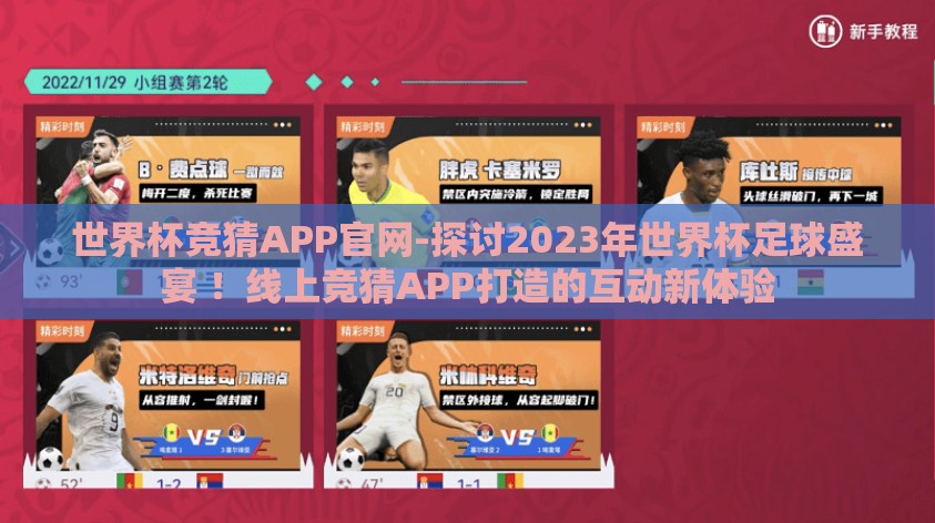 世界杯竞猜APP官网-探讨2023年世界杯足球盛宴 !线上竞猜APP打造的互动新体验 世界杯竞猜APP官网-探讨2023年世界杯足球盛宴 !线上竞猜APP打造的互动新体验
