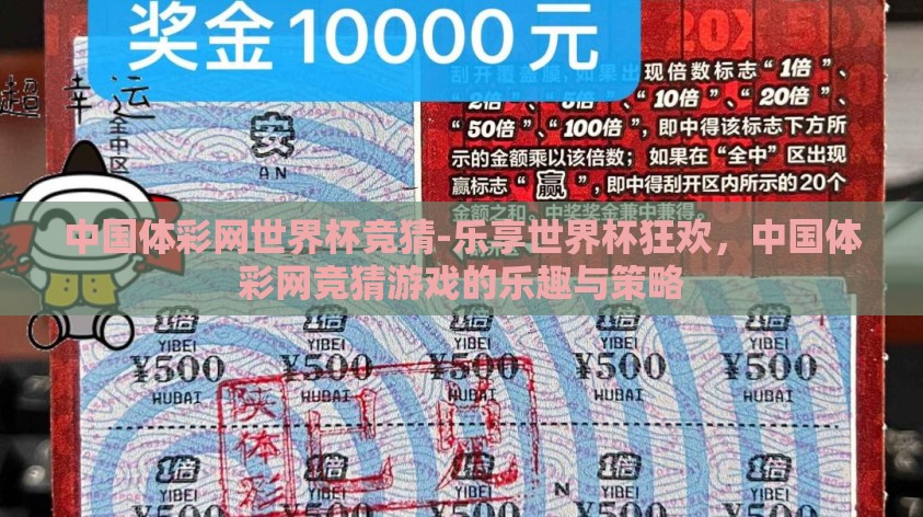 中国体彩网世界杯竞猜-乐享世界杯狂欢，中国体彩网竞猜游戏的乐趣与策略