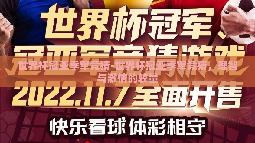 世界杯冠亚季军竞猜-世界杯冠亚季军竞猜，理智与激情的较量