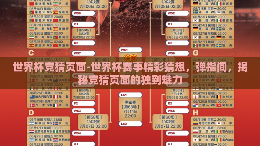 世界杯竞猜页面-世界杯赛事精彩猜想，弹指间，揭秘竞猜页面的独到魅力