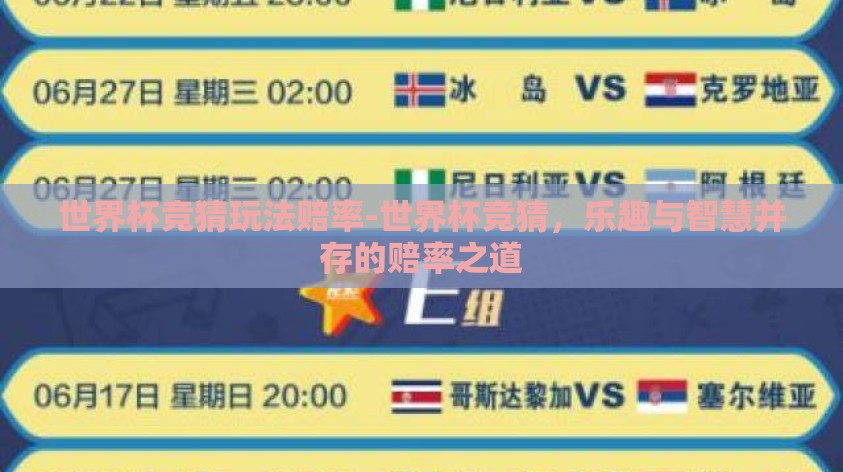 世界杯竞猜玩法赔率-世界杯竞猜,乐趣与智慧并存的赔率之道 世界杯竞猜玩法赔率-世界杯竞猜,乐趣与智慧并存的赔率之道