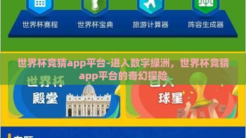 世界杯竞猜app平台-进入数字绿洲,世界杯竞猜app平台的奇幻探险 世界杯竞猜app平台-进入数字绿洲,世界杯竞猜app平台的奇幻探险