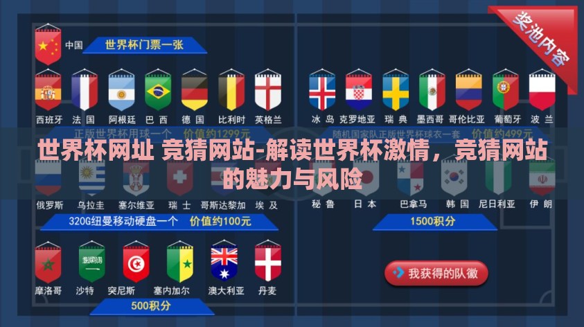 世界杯网址 竞猜网站-解读世界杯激情，竞猜网站的魅力与风险