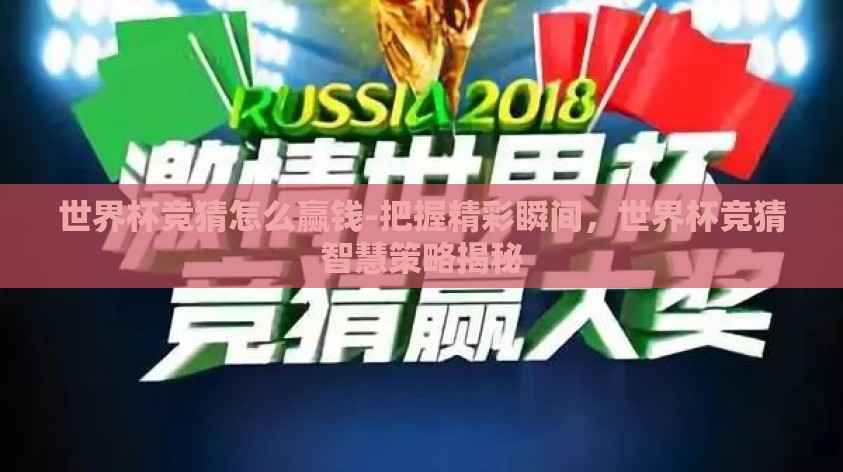 世界杯竞猜怎么赢钱-把握精彩瞬间,世界杯竞猜智慧策略揭秘 世界杯竞猜怎么赢钱-把握精彩瞬间,世界杯竞猜智慧策略揭秘