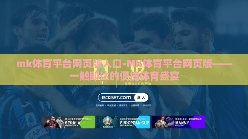 mk体育平台网页版入口-MK体育平台网页版——一触即达的便捷体育盛宴 mk体育平台网页版入口-MK体育平台网页版——一触即达的便捷体育盛宴