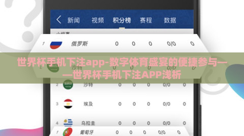 世界杯手机下注app-数字体育盛宴的便捷参与——世界杯手机下注APP浅析