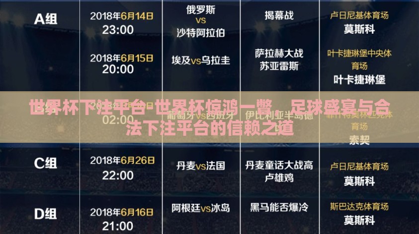 世界杯下注平台-世界杯惊鸿一瞥,足球盛宴与合法下注平台的信赖之道 世界杯下注平台-世界杯惊鸿一瞥,足球盛宴与合法下注平台的信赖之道