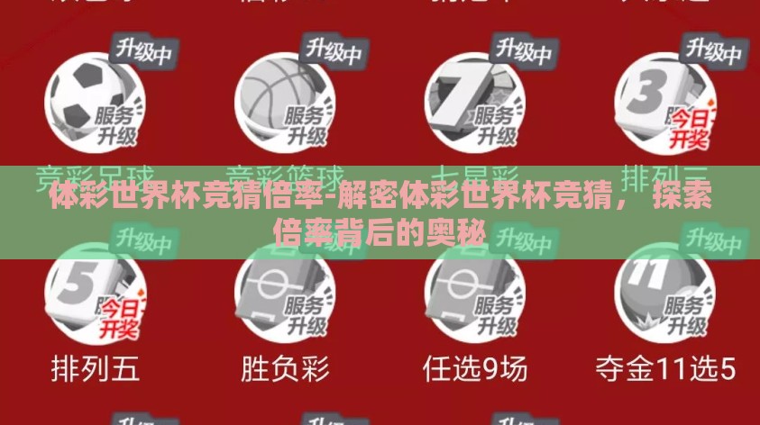 体彩世界杯竞猜倍率-解密体彩世界杯竞猜, 探索倍率背后的奥秘 体彩世界杯竞猜倍率-解密体彩世界杯竞猜, 探索倍率背后的奥秘