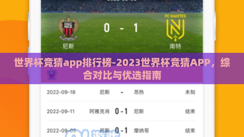 世界杯竞猜app排行榜-2023世界杯竞猜APP,综合对比与优选指南 世界杯竞猜app排行榜-2023世界杯竞猜APP,综合对比与优选指南
