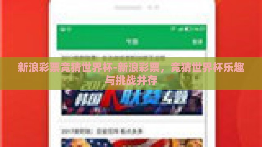 新浪彩票竞猜世界杯-新浪彩票，竞猜世界杯乐趣与挑战并存