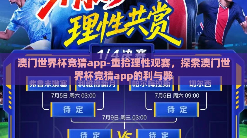 澳门世界杯竞猜app-重拾理性观赛,探索澳门世界杯竞猜app的利与弊 澳门世界杯竞猜app-重拾理性观赛,探索澳门世界杯竞猜app的利与弊