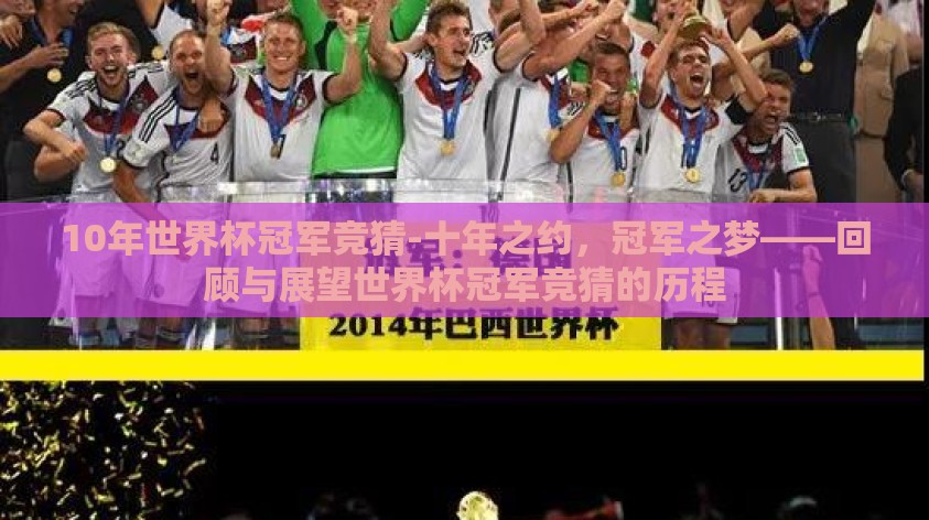 10年世界杯冠军竞猜-十年之约，冠军之梦——回顾与展望世界杯冠军竞猜的历程