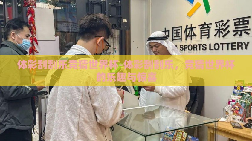 体彩刮刮乐竞猜世界杯-体彩刮刮乐，竞猜世界杯的乐趣与惊喜