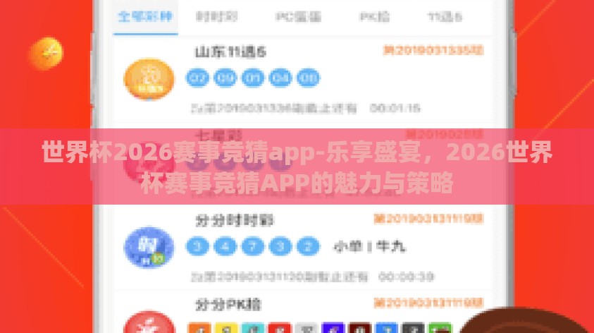 世界杯2026赛事竞猜app-乐享盛宴,2026世界杯赛事竞猜APP的魅力与策略 世界杯2026赛事竞猜app-乐享盛宴,2026世界杯赛事竞猜APP的魅力与策略