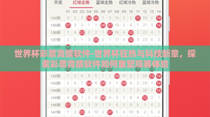 世界杯彩票竞猜软件-世界杯狂热与科技新章,探索彩票竞猜软件如何重塑观赛体验 世界杯彩票竞猜软件-世界杯狂热与科技新章,探索彩票竞猜软件如何重塑观赛体验