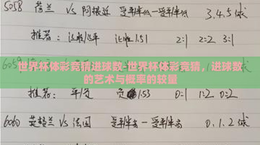 世界杯体彩竞猜进球数-世界杯体彩竞猜,进球数的艺术与概率的较量 世界杯体彩竞猜进球数-世界杯体彩竞猜,进球数的艺术与概率的较量