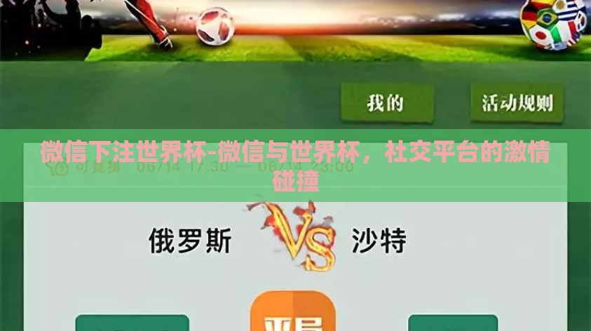 微信下注世界杯-微信与世界杯,社交平台的激情碰撞 微信下注世界杯-微信与世界杯,社交平台的激情碰撞