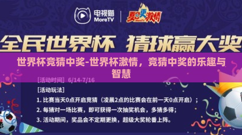世界杯竞猜中奖-世界杯激情,竞猜中奖的乐趣与智慧 世界杯竞猜中奖-世界杯激情,竞猜中奖的乐趣与智慧