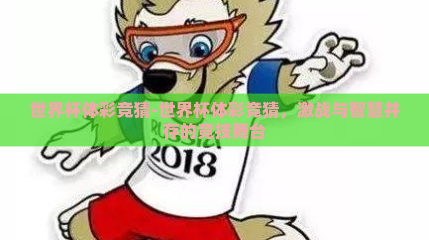 世界杯体彩竞猜-世界杯体彩竞猜，激战与智慧并存的竞技舞台
