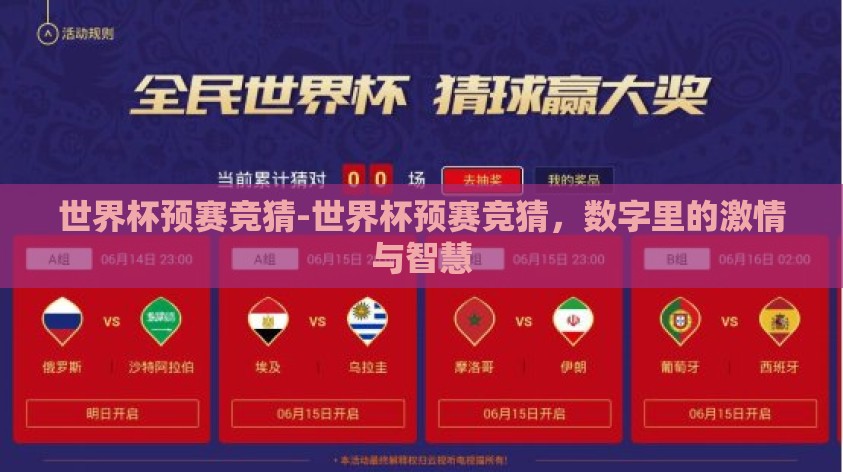 世界杯预赛竞猜-世界杯预赛竞猜,数字里的激情与智慧 世界杯预赛竞猜-世界杯预赛竞猜,数字里的激情与智慧