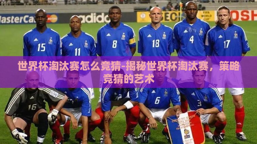 世界杯淘汰赛怎么竞猜-揭秘世界杯淘汰赛,策略竞猜的艺术 世界杯淘汰赛怎么竞猜-揭秘世界杯淘汰赛,策略竞猜的艺术