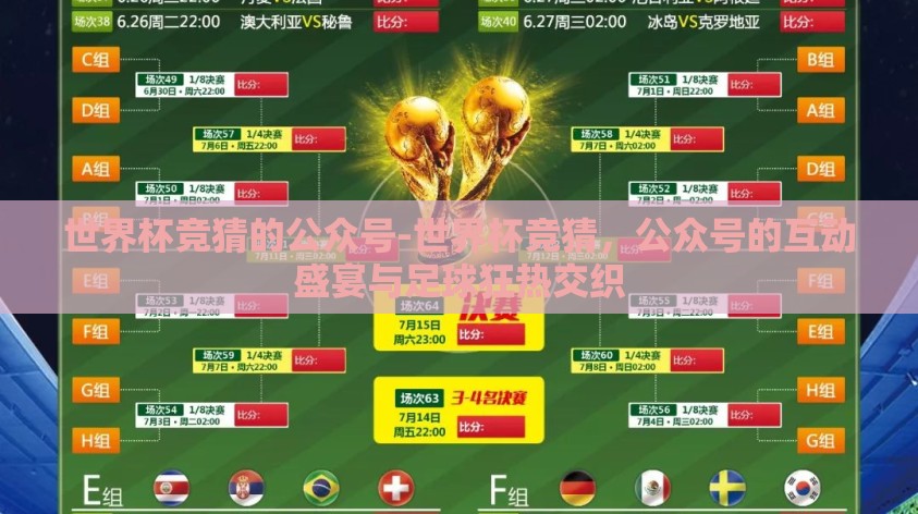 世界杯竞猜的公众号-世界杯竞猜,公众号的互动盛宴与足球狂热交织 世界杯竞猜的公众号-世界杯竞猜,公众号的互动盛宴与足球狂热交织