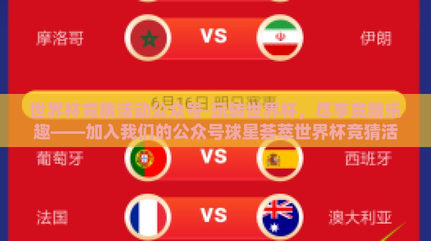 世界杯竞猜活动公众号-玩转世界杯，尽享竞猜乐趣——加入我们的公众号球星荟萃世界杯竞猜活动