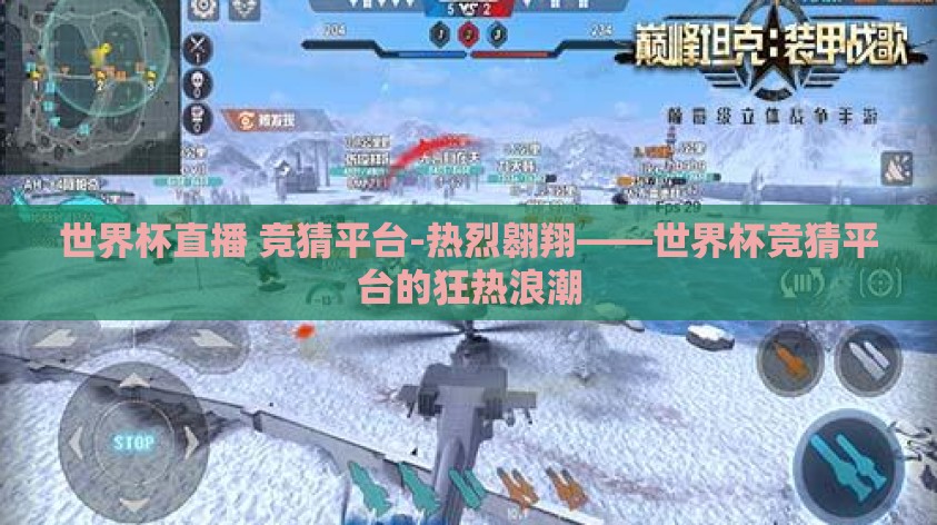 世界杯直播 竞猜平台-热烈翱翔――世界杯竞猜平台的狂热浪潮 世界杯直播 竞猜平台-热烈翱翔――世界杯竞猜平台的狂热浪潮