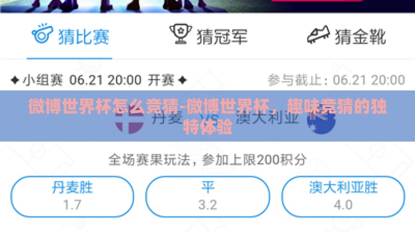 微博世界杯怎么竞猜-微博世界杯,趣味竞猜的独特体验 微博世界杯怎么竞猜-微博世界杯,趣味竞猜的独特体验