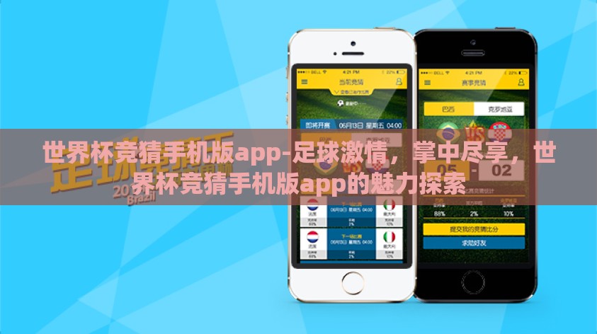 世界杯竞猜手机版app-足球激情，掌中尽享，世界杯竞猜手机版app的魅力探索