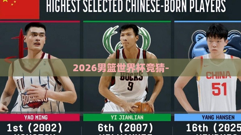 2026男篮世界杯竞猜-