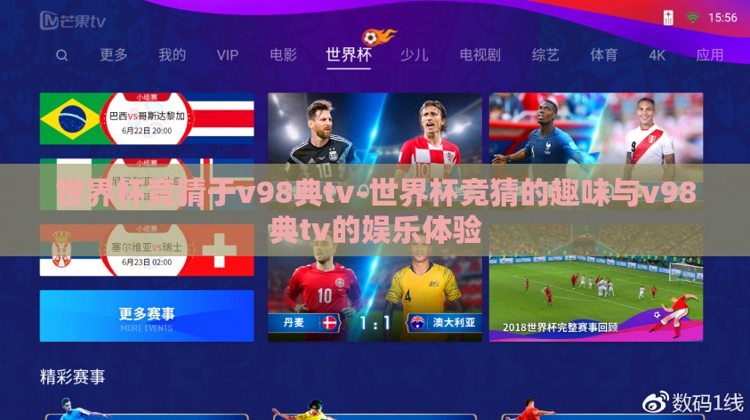 世界杯竞猜于v98典tv-世界杯竞猜的趣味与v98典tv的娱乐体验
