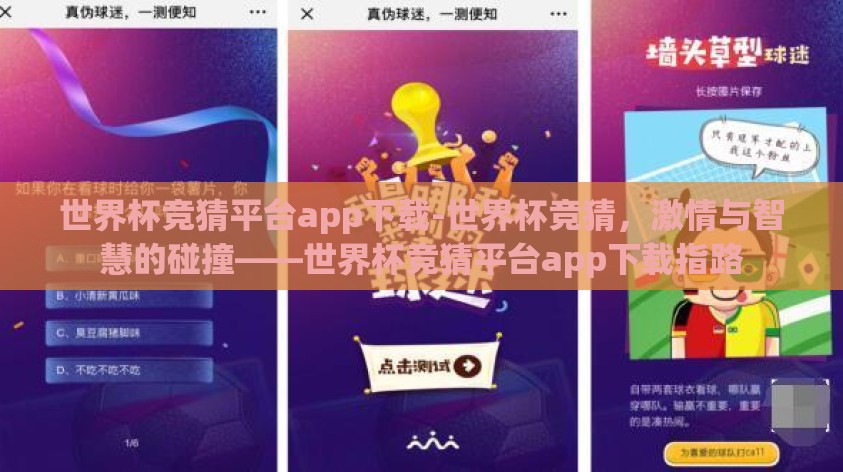 世界杯竞猜平台app下载-世界杯竞猜,激情与智慧的碰撞——世界杯竞猜平台app下载指路 世界杯竞猜平台app下载-世界杯竞猜,激情与智慧的碰撞——世界杯竞猜平台app下载指路