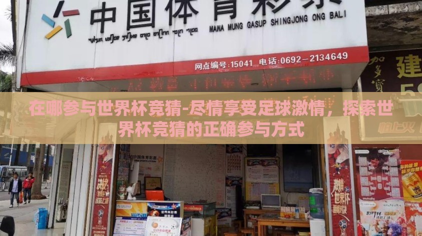 在哪参与世界杯竞猜-尽情享受足球激情，探索世界杯竞猜的正确参与方式