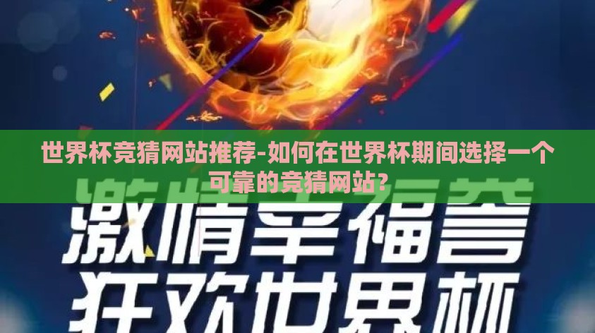 世界杯竞猜网站推荐-如何在世界杯期间选择一个可靠的竞猜网站? 世界杯竞猜网站推荐-如何在世界杯期间选择一个可靠的竞猜网站?