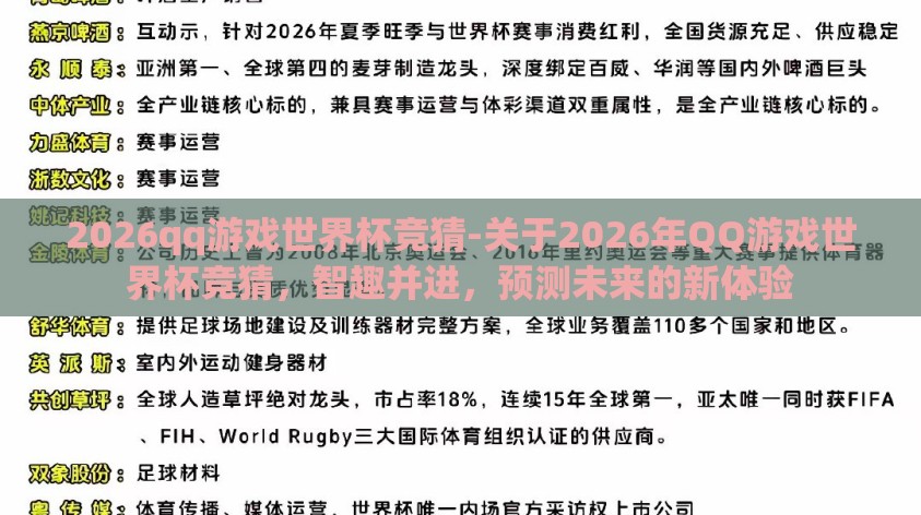 2026qq游戏世界杯竞猜-关于2026年QQ游戏世界杯竞猜,智趣并进,预测未来的新体验 2026qq游戏世界杯竞猜-关于2026年QQ游戏世界杯竞猜,智趣并进,预测未来的新体验