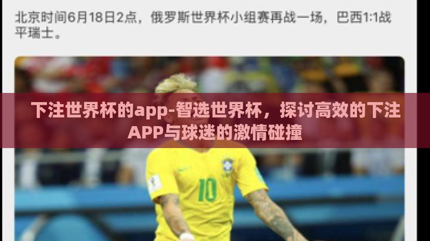 下注世界杯的app-智选世界杯,探讨高效的下注APP与球迷的激情碰撞 下注世界杯的app-智选世界杯,探讨高效的下注APP与球迷的激情碰撞
