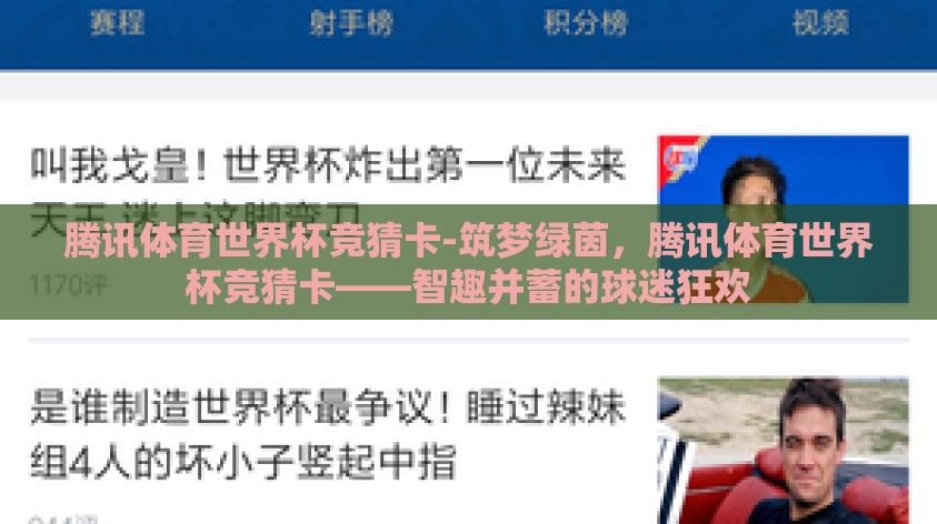 腾讯体育世界杯竞猜卡-筑梦绿茵,腾讯体育世界杯竞猜卡——智趣并蓄的球迷狂欢 腾讯体育世界杯竞猜卡-筑梦绿茵,腾讯体育世界杯竞猜卡——智趣并蓄的球迷狂欢