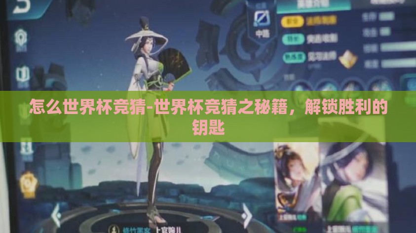 怎么世界杯竞猜-世界杯竞猜之秘籍，解锁胜利的钥匙