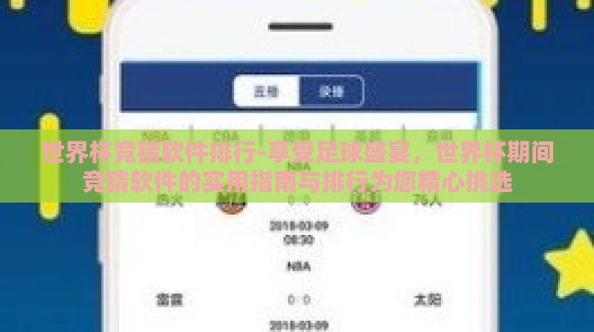 世界杯竞猜软件排行-享受足球盛宴，世界杯期间竞猜软件的实用指南与排行为您精心挑选