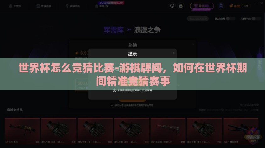 世界杯怎么竞猜比赛-游棋牌间,如何在世界杯期间精准竞猜赛事 世界杯怎么竞猜比赛-游棋牌间,如何在世界杯期间精准竞猜赛事