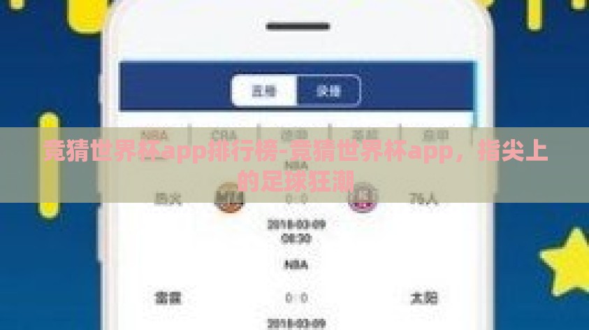 竞猜世界杯app排行榜-竞猜世界杯app,指尖上的足球狂潮 竞猜世界杯app排行榜-竞猜世界杯app,指尖上的足球狂潮
