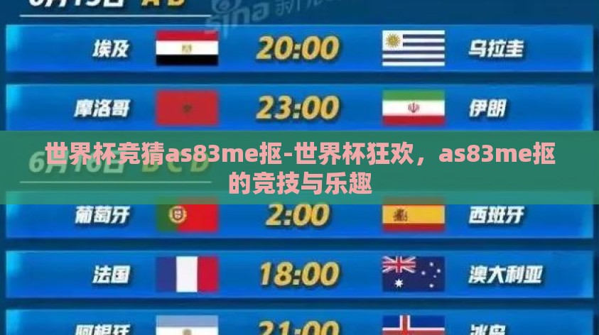 世界杯竞猜as83me抠-世界杯狂欢,as83me抠的竞技与乐趣 世界杯竞猜as83me抠-世界杯狂欢,as83me抠的竞技与乐趣