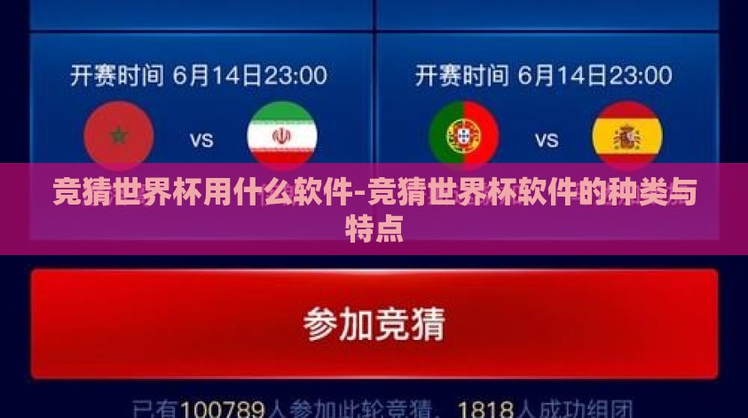 竞猜世界杯用什么软件-竞猜世界杯软件的种类与特点