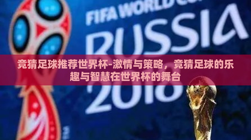 竞猜足球推荐世界杯-激情与策略,竞猜足球的乐趣与智慧在世界杯的舞台 竞猜足球推荐世界杯-激情与策略,竞猜足球的乐趣与智慧在世界杯的舞台