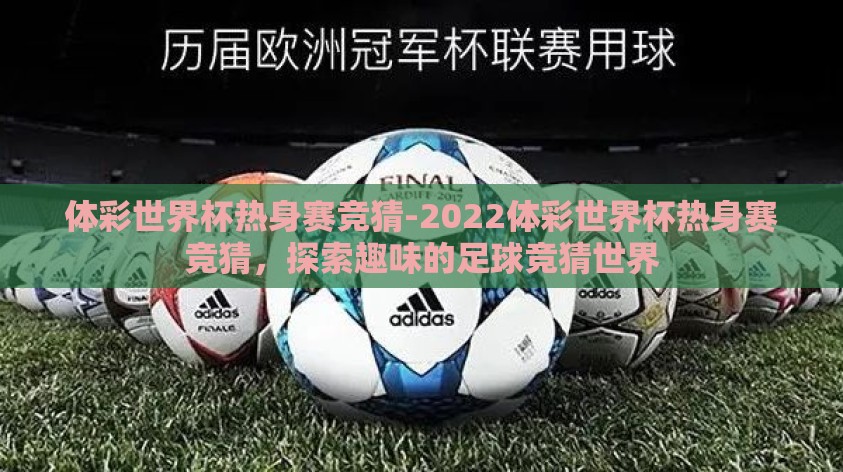 体彩世界杯热身赛竞猜-2022体彩世界杯热身赛竞猜，探索趣味的足球竞猜世界